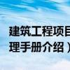 建筑工程項目管理手冊（關于建筑工程項目管理手冊介紹）
