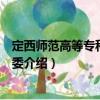 定西師范高等專科學校團委（關于定西師范高等專科學校團委介紹）