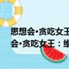 思想會·貪吃女王：維多利亞的飲食與王室秘辛（關于思想會·貪吃女王：維多利亞的飲食與王室秘辛介紹）