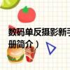 數碼單反攝影新手進階手冊（關于數碼單反攝影新手進階手冊簡介）