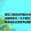 建筑工程項目管理全真模擬及歷年真題-2012年一級建造師-全國一級建造師執業資格考試輔導用書（關于建筑工程項目管理全真模擬及歷年真題-2012年一級建造師-全國一級建造師執業資格考試輔導用書介紹）