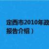 定西市2010年政府工作報告（關于定西市2010年政府工作報告介紹）