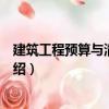 建筑工程預算與清單報價（關于建筑工程預算與清單報價介紹）