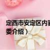 定西市安定區內官營鎮黨委（關于定西市安定區內官營鎮黨委介紹）