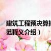 建筑工程預決算操作規范釋義（關于建筑工程預決算操作規范釋義介紹）