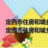 定西市住房和城鄉建設局新時代文明實踐志愿服務隊（關于定西市住房和城鄉建設局新時代文明實踐志愿服務隊介紹）