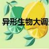 異形生物大調查（關于異形生物大調查介紹）