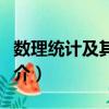 數理統計及其應用（關于數理統計及其應用簡介）