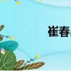 崔春昌（關于崔春昌簡介）