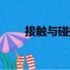接觸與碰撞（關于接觸與碰撞簡介）