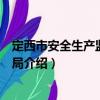 定西市安全生產監督管理局（關于定西市安全生產監督管理局介紹）