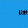 接觸線（關于接觸線簡介）