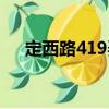 定西路419弄（關于定西路419弄介紹）