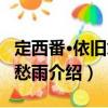 定西番·依舊怨風愁雨（關于定西番·依舊怨風愁雨介紹）