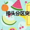 接頭分區突變（關于接頭分區突變簡介）