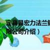 定襄縣宏力法蘭鍛造有限公司（關于定襄縣宏力法蘭鍛造有限公司介紹）