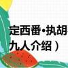 定西番·執胡琴者九人（關于定西番·執胡琴者九人介紹）