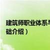 建筑師職業體系與業務基礎（關于建筑師職業體系與業務基礎介紹）