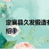 定襄縣久發鍛造有限公司（關于定襄縣久發鍛造有限公司介紹）