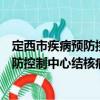 定西市疾病預防控制中心結核病防治所（關于定西市疾病預防控制中心結核病防治所介紹）