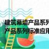 建筑幕墻產品系列標準應用實施指南：2017（關于建筑幕墻產品系列標準應用實施指南：2017介紹）
