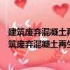 建筑廢棄混凝土再生處理臨時場所建設與技術標準（關于建筑廢棄混凝土再生處理臨時場所建設與技術標準介紹）