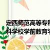 定西師范高等專科學校學前教育學院（關于定西師范高等專科學校學前教育學院介紹）