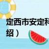 定西市安定科技局（關于定西市安定科技局介紹）