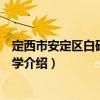 定西市安定區白碌中心小學（關于定西市安定區白碌中心小學介紹）