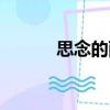 思念的雨（關于思念的雨介紹）
