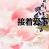 接著愛下去（關于接著愛下去簡介）
