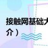 接觸網基礎大家學（關于接觸網基礎大家學簡介）