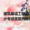 建筑幕墻工程設計專項資質丙級標準（關于建筑幕墻工程設計專項資質丙級標準介紹）