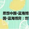 思想中國·藍海博弈：世界頂尖學者中國演講錄（關于思想中國·藍海博弈：世界頂尖學者中國演講錄介紹）