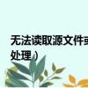 無法讀取源文件或磁盤怎么辦（無法讀取源文件或磁盤如何處理）