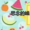 思念的峰巔（關于思念的峰巔介紹）
