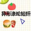 異形滌綸短纖維（關于異形滌綸短纖維介紹）
