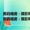 數碼暗房：攝影師學PhotoshopCS3：色彩與修飾篇（關于數碼暗房：攝影師學PhotoshopCS3：色彩與修飾篇簡介）