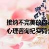 接納不完美的自己-心理咨詢紀實（關于接納不完美的自己-心理咨詢紀實簡介）