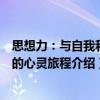 思想力：與自我和解的心靈旅程（關于思想力：與自我和解的心靈旅程介紹）