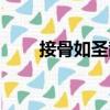 接骨如圣散（關于接骨如圣散簡介）