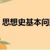 思想史基本問題（關于思想史基本問題介紹）