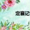 定襄記憶（關于定襄記憶介紹）