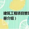 建筑工程項目管理便攜手冊（關于建筑工程項目管理便攜手冊介紹）