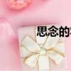 思念的牢（關于思念的牢介紹）