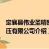 定襄縣偉業圣精密鍛壓有限公司（關于定襄縣偉業圣精密鍛壓有限公司介紹）