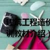 建筑工程造價培訓教材（關于建筑工程造價培訓教材介紹）