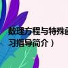 數理方程與特殊函數學習指導（關于數理方程與特殊函數學習指導簡介）