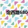 定西路680號（關于定西路680號介紹）