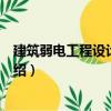 建筑弱電工程設計與施工（關于建筑弱電工程設計與施工介紹）